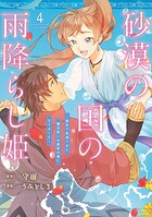 砂漠の国の雨降らし姫〜前世で処刑された魔法使いは農家の娘になりました〜 4
