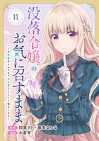 没落令嬢のお気に召すまま 〜婚約破棄されたので宝石鑑定士として独立します〜（コミック）【分冊版】 11