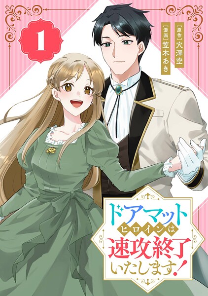 ドアマットヒロインは速攻終了いたします！【分冊版】 1