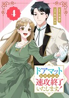 ドアマットヒロインは速攻終了いたします！【分冊版】 4