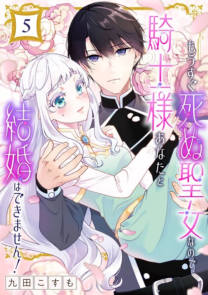 もうすぐ死ぬ聖女なので、騎士様あなたと結婚はできません！【分冊版】（単話）