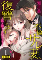 不倫サレ妻、復讐します〜私と妹どっちがよかった？〜【分冊版】（単話）