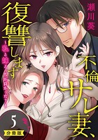 不倫サレ妻、復讐します〜私と妹どっちがよかった？〜【分冊版】（単話）