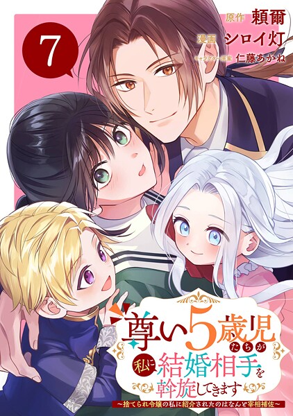 尊い5歳児たちが私に結婚相手を斡旋してきます〜捨てられ令嬢の私に紹介されたのはなんと宰相補佐〜【分冊版】（単話）