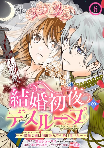 結婚初夜のデスループ〜脳筋令嬢は何度死んでもめげません〜【分冊版】