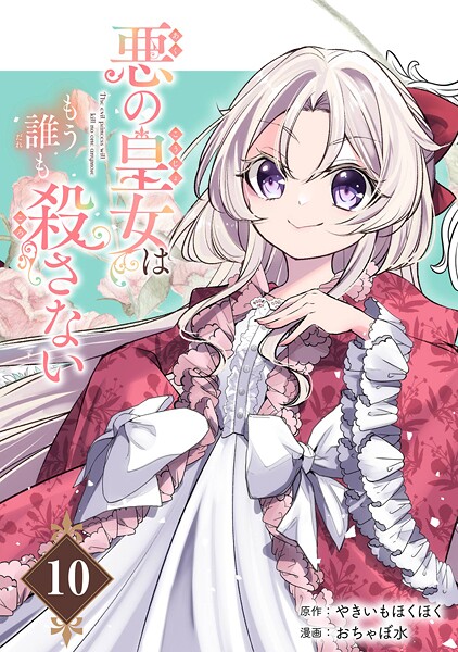 悪の皇女はもう誰も殺さない【分冊版】（単話）