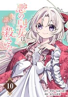 悪の皇女はもう誰も殺さない【分冊版】 10