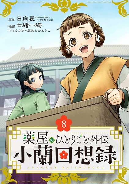 薬屋のひとりごと外伝 小蘭回想録【分冊版】（単話）