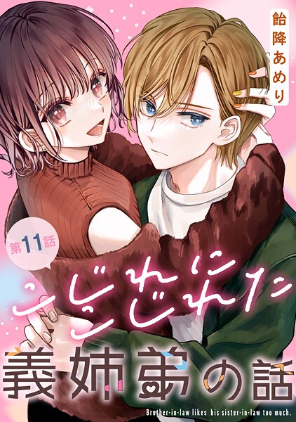 こじれにこじれた義姉弟の話【分冊版】（単話）