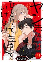 ヤン先輩はひとりで生きていけない【分冊版】 11