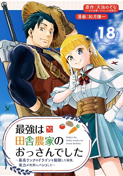 最強は田舎農家のおっさんでした〜最高ランクのドラゴンを駆除した結果、実力が世界にバレました〜【分冊版】（単話）