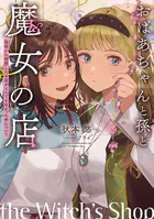 おばあちゃんと孫と魔女の店 〜祖母から相続したお店がとんでもなかった件について〜