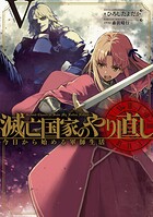滅亡国家のやり直し 今日から始める軍師生活 5