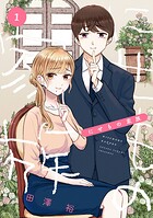 にせもの家族 1