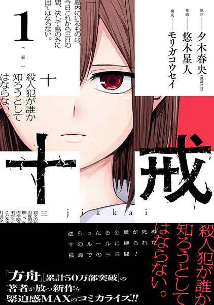 十戒 1巻