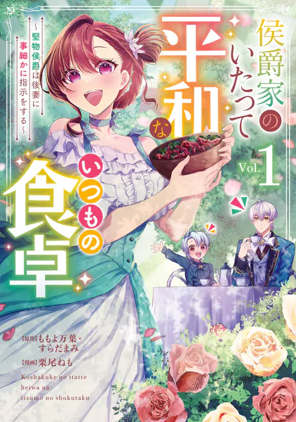 侯爵家のいたって平和ないつもの食卓〜堅物侯爵は後妻に事細かに指示をする〜（コミック） 1巻