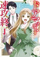ドアマットヒロインは速攻終了いたします！ 1