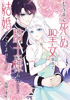 もうすぐ死ぬ聖女なので、騎士様あなたと結婚はできません！ 1