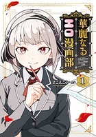 華麗なるエロ漫画部 1