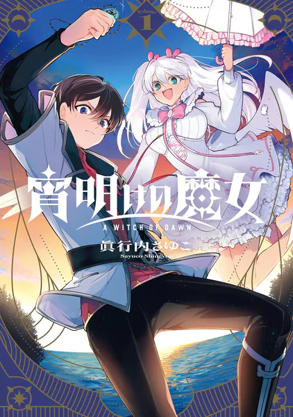 宵明けの魔女 1巻