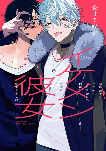 アラサーモブ社会人の俺にイケメンすぎる彼女ができました