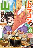 ドラゴンと山暮らし 休日は異世界でキャンプライフ 1