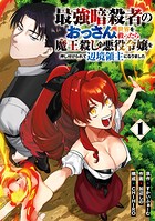 最強暗殺者のおっさん、世界を救ったら魔王殺しの悪役令嬢を押し付けられて辺境領主になりました 1