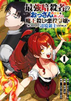 最強暗殺者のおっさん、世界を救ったら魔王殺しの悪役令嬢を押し付けられて辺境領主になりました