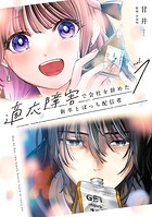 適応障害で会社を辞めた新卒とぼっち配信者 1