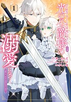 愛する婚約者に殺された公爵令嬢、死に戻りして光の公爵様（お父様）の溺愛に気づく 〜今度こそ、生きて幸せになります！〜 1