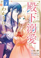 婚約したら「君は何もしなくていい」と言われました 殿下の溺愛はわかりにくい！ 2