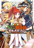 唯一無二の精霊鍛冶師が最強の武具を創るまで〜ドワーフの鍛冶とエルフの魔法を極めた最強ハーフエルフは、無自覚なまま無双する〜 2