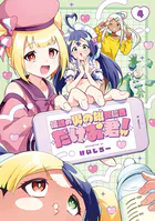 伝説の男の娘配信者 たけお君！