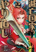 滅亡国家のやり直し 今日から始める軍師生活（コミック） 2