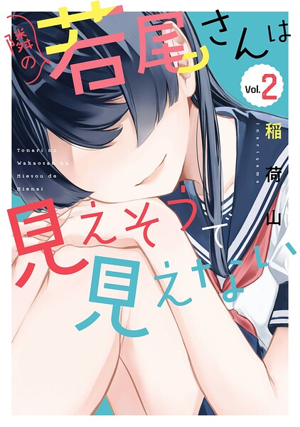 隣の若尾さんは見えそうで見えない 2巻