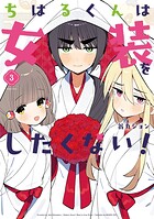 ちはるくんは女装をしたくない！ 3