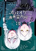 オバイケ未来案内所