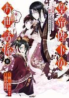 皇帝陛下のお世話係〜女官暮らしが幸せすぎて後宮から出られません〜(コミック)