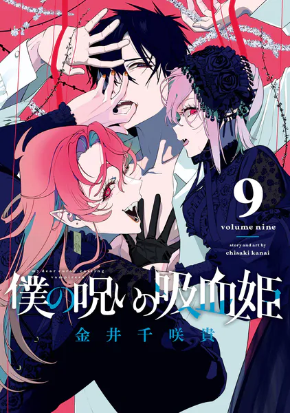 僕の呪いの吸血姫 9巻