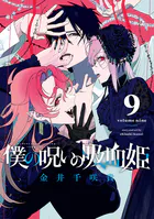 僕の呪いの吸血姫