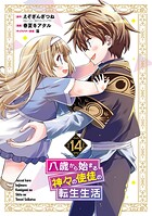 八歳から始まる神々の使徒の転生生活 14