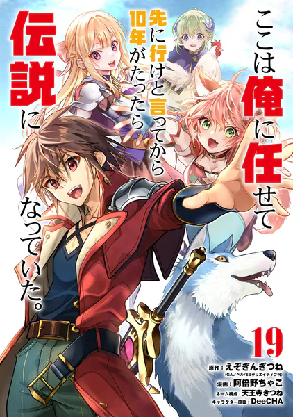 ここは俺に任せて先に行けと言ってから10年がたったら伝説になっていた。 19巻【デジタル版カバー】