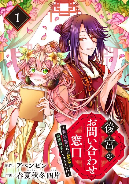 後宮のお問い合わせ窓口 〜元社畜の私が皇帝の相談相手になりました！？〜【分冊版】 1