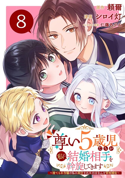 尊い5歳児たちが私に結婚相手を斡旋してきます〜捨てられ令嬢の私に紹介されたのはなんと宰相補佐〜【分冊版】（単話）