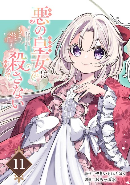悪の皇女はもう誰も殺さない【分冊版】（単話）