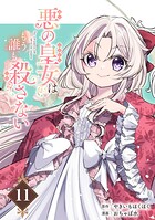 悪の皇女はもう誰も殺さない【分冊版】 11