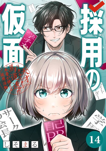 採用の仮面 天才リクルーター馬道透の‘本音が視える’採用活動【分冊版】（単話）