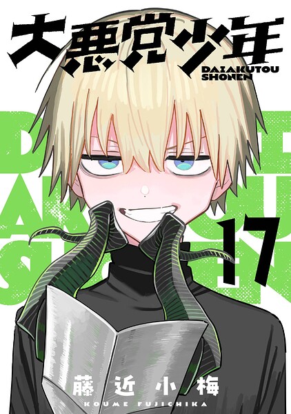 大悪党少年【分冊版】（単話）