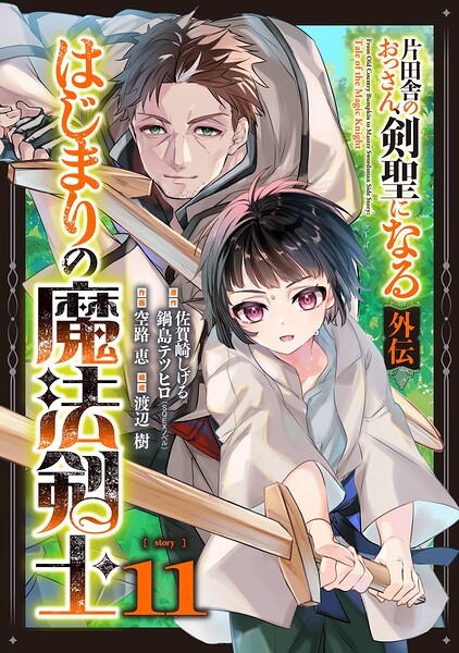 片田舎のおっさん、剣聖になる外伝 はじまりの魔法剣士【分冊版】（単話）