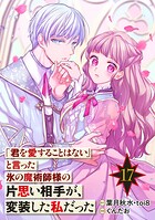 「君を愛することはない」と言った氷の魔術師様の片思い相手が、変装した私だった（コミック）【分冊版】 17